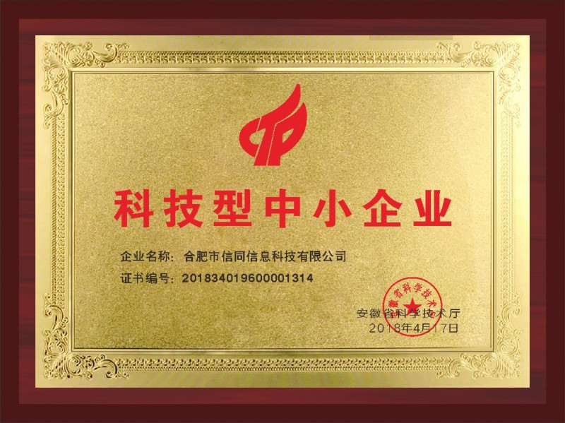 热烈庆祝信同科技入库国家科技型中小企业名单